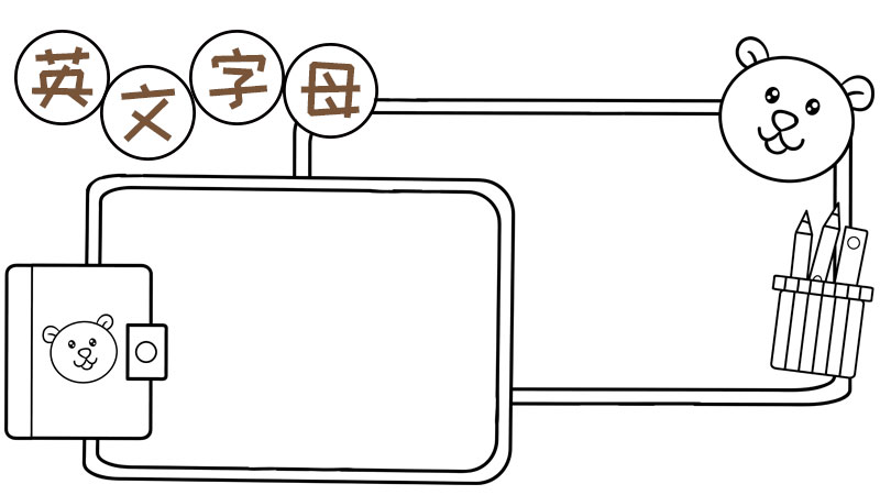 26个英文字母手抄报