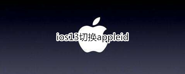 ios13切换appleid