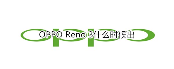 OPPO Reno 3什么时候出