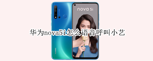 华为nova5i怎么语音呼叫小艺