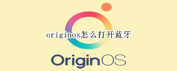 originos怎么打开蓝牙