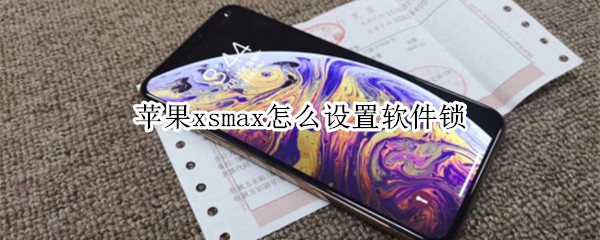 苹果xsmax怎么设置软件锁