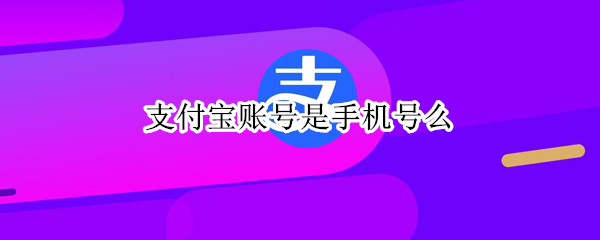 支付宝账号是手机号么