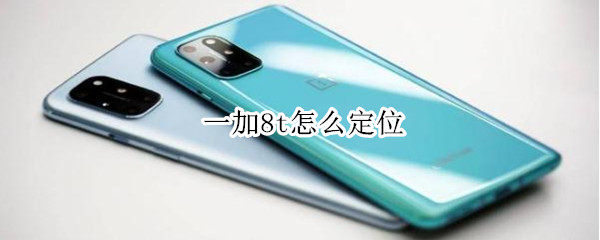 一加8t怎么定位