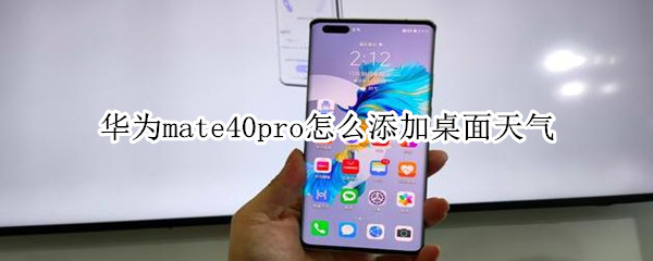 华为mate40pro怎么添加桌面天气