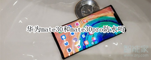 华为mate30和mate30pro防水吗