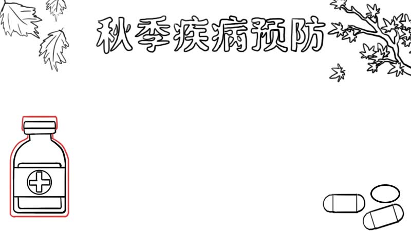 秋季疾病预防手抄报