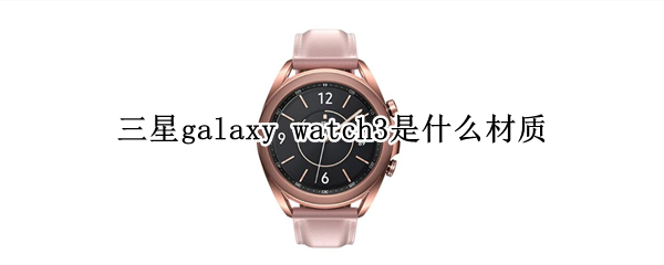 三星galaxy watch3是什么材质