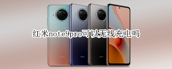 红米note9pro可以无线充电吗