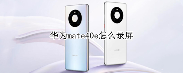 华为mate40e怎么录屏