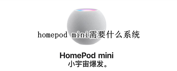 homepod mini需要什么系统