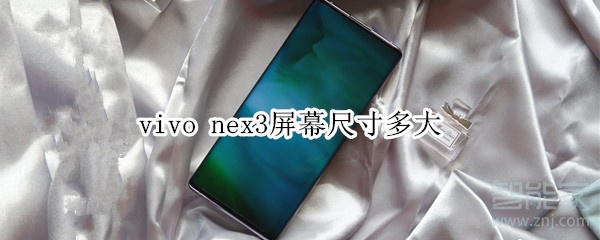 vivo nex3屏幕尺寸多大