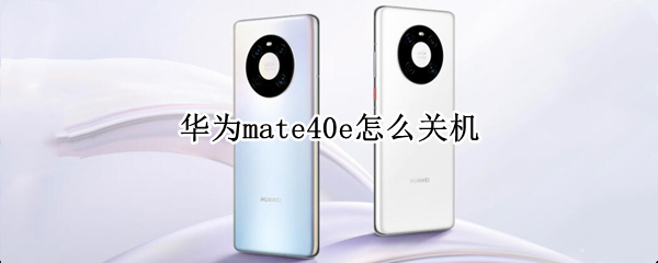 华为mate40e怎么关机