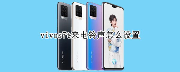 vivos7t来电铃声怎么设置