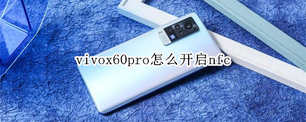 vivox60pro怎么开启nfc