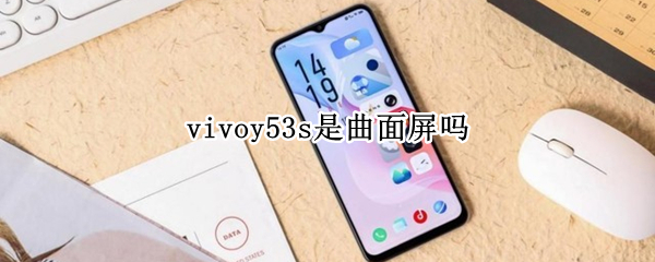 vivoy53s是曲面屏吗