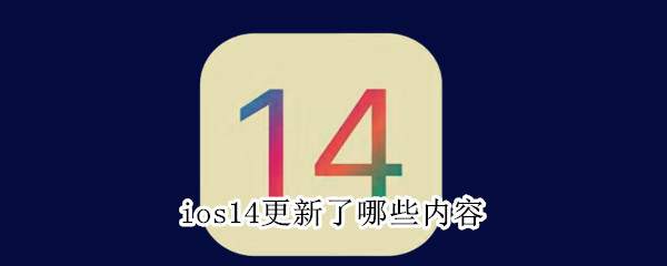 ios14更新了哪些内容