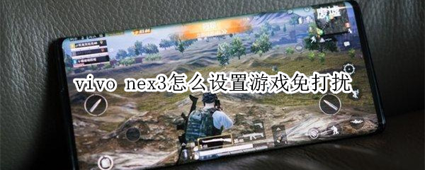 vivo nex3怎么设置游戏免打扰