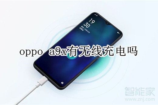 oppo a9x有无线充电吗