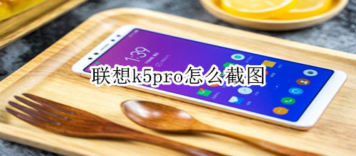 联想k5pro怎么截图