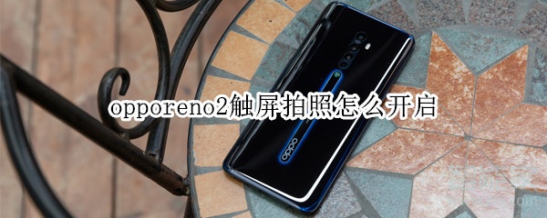 opporeno2触屏拍照怎么开启