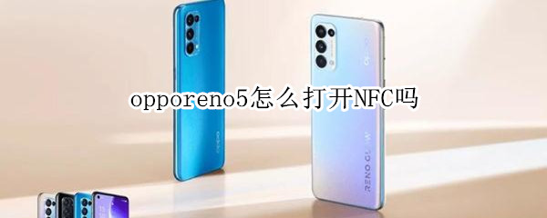 opporeno5怎么打开NFC