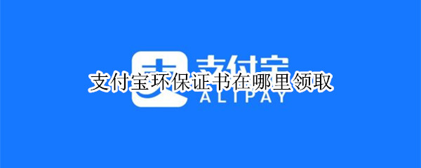 支付宝环保证书在哪里领取