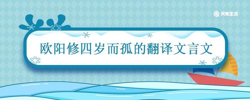 欧阳修四岁而孤的翻译文言文 欧阳修好学文言文翻译和注释