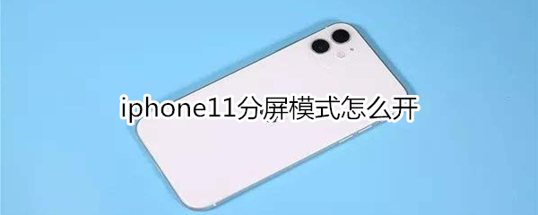 iphone11分屏模式怎么开