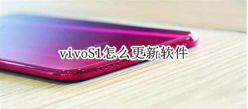 vivoS1怎么更新软件