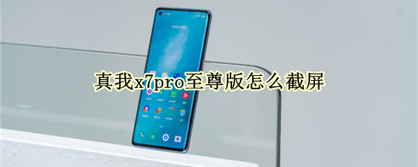 真我x7pro至尊版怎么截屏