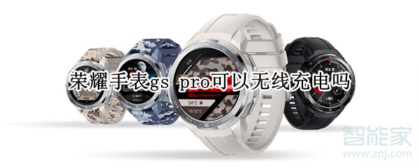 荣耀手表gs pro可以无线充电吗