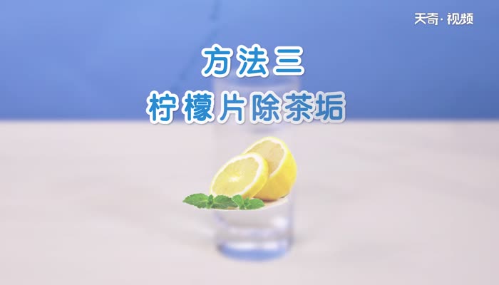 杯子里的茶渍怎么去除  杯子上的茶垢怎样才能彻底清除