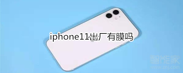 iphone11出厂有膜吗