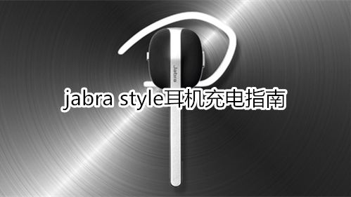 jabra style耳机充电指南