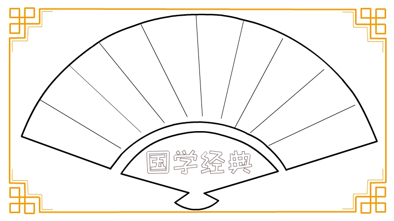 国学经典手抄报