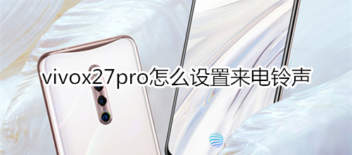 vivox27pro怎么设置来电铃声