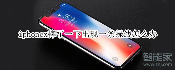 iphonex摔了一下出现一条绿线