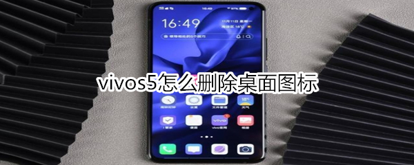 vivos5怎么删除桌面图标