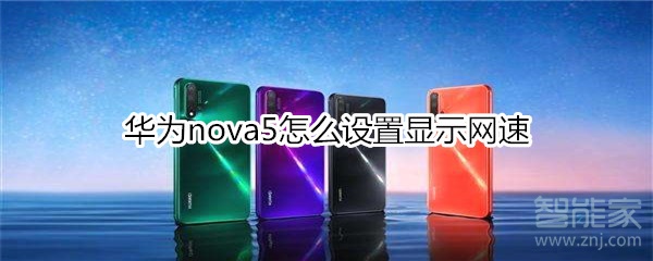 华为nova5怎么显示网速