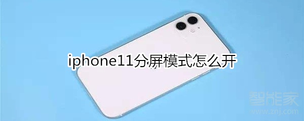 iphone11分屏模式怎么开