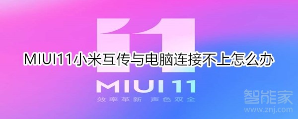 MIUI11小米互传与电脑连接不上怎么办