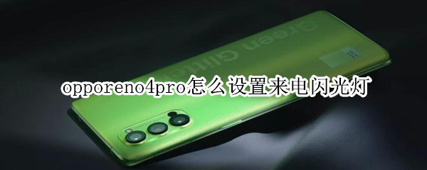 opporeno4pro怎么设置来电闪光灯