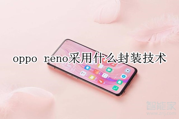 oppo  reno采用什么封装技术
