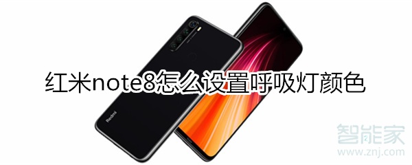 红米note8怎么设置呼吸灯颜色