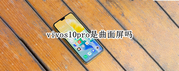 vivos10pro是曲面屏吗