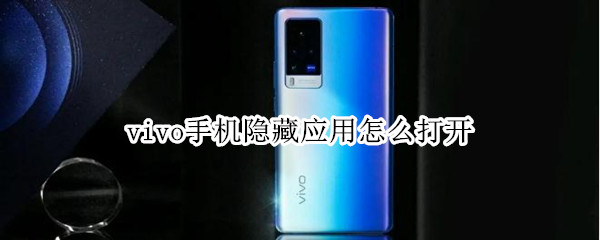 vivo手机隐藏应用怎么打开