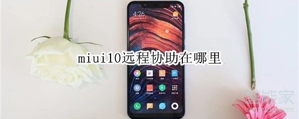 miui10远程协助在哪里