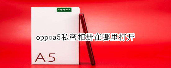 oppoa5私密相册在哪里打开