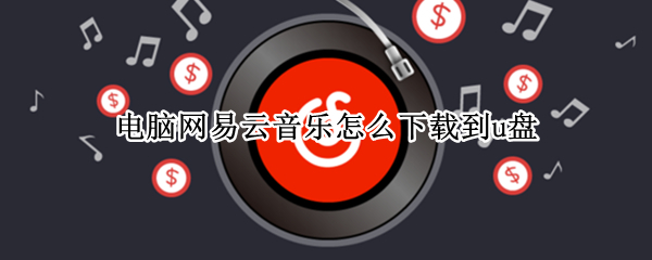 电脑网易云音乐怎么下载到u盘